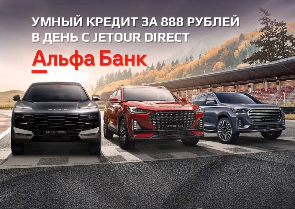 Умный кредит за 888 рублей в день с JETOUR DIRECT* от Альфа Банка